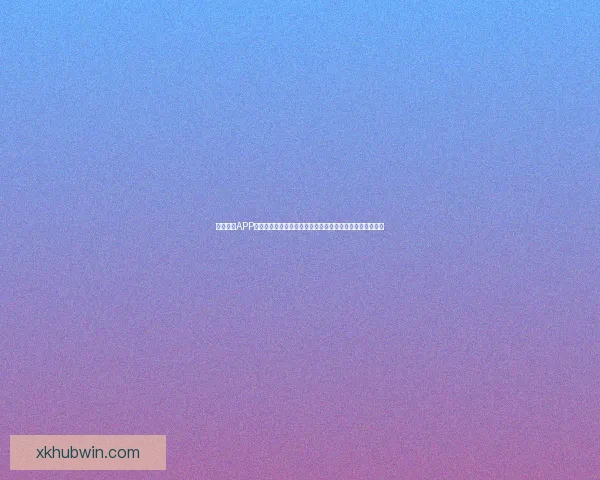 星空体育APP下载安装全流程详解与安全使用指南助你畅享体育精彩世界