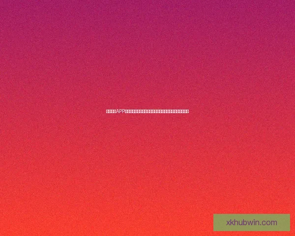 星空体育APP下载安装全流程详解与安全使用指南助你畅享体育精彩世界 星空体育APP下载安装全流程详解与安全使用指南助你畅享体育精彩世界