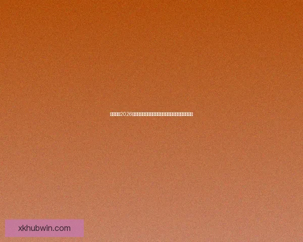 深度解析2026世界杯冠军归属格局与各大豪门争冠实力前景预测⚽🌍