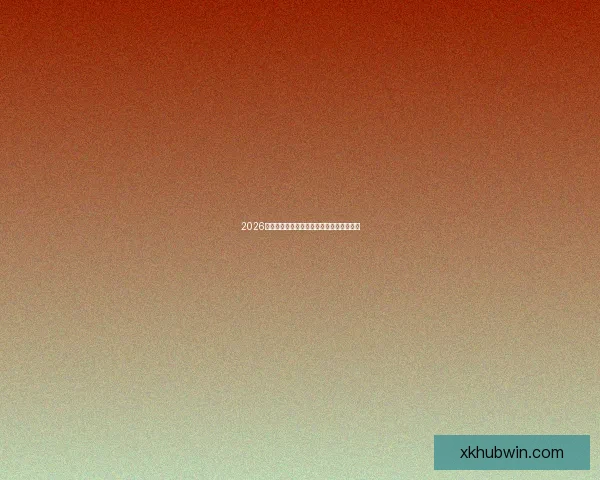 2026世界杯赛事全解析与热门竞猜策略全面指南 2026世界杯赛事全解析与热门竞猜策略全面指南