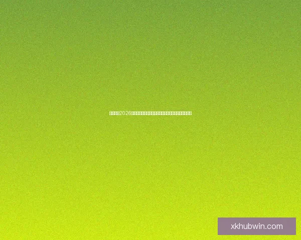 深度解析2026世界杯投注赔率走势与热门球队冠军概率全景预测分析 深度解析2026世界杯投注赔率走势与热门球队冠军概率全景预测分析