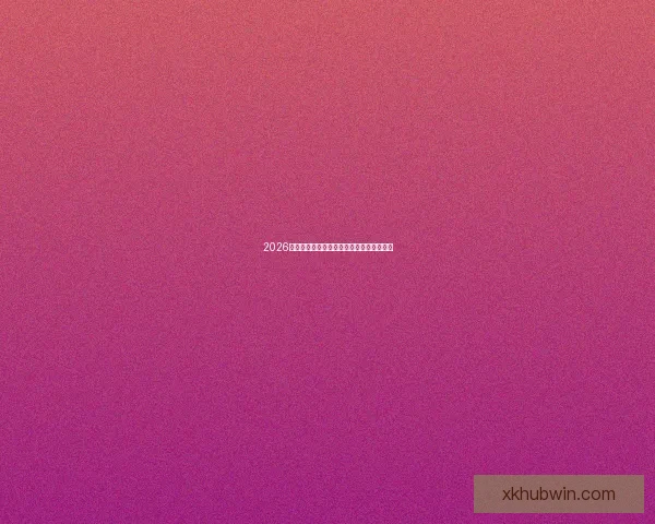 2026世界杯赛事全解析与热门竞猜策略全面指南