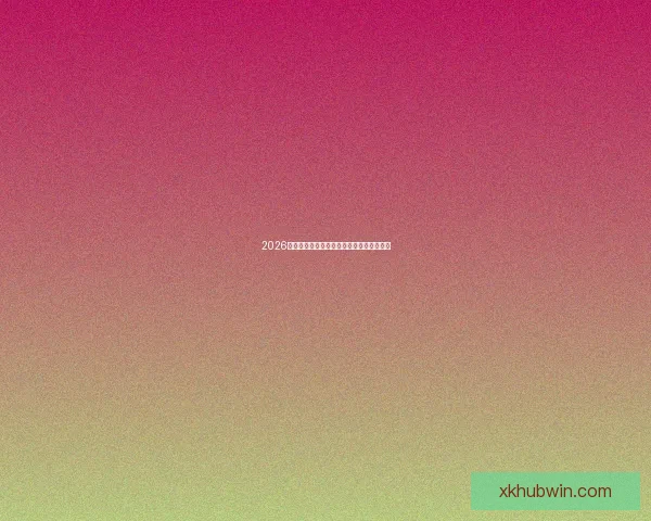 2026世界杯赛事全解析与热门竞猜策略全面指南 2026世界杯赛事全解析与热门竞猜策略全面指南