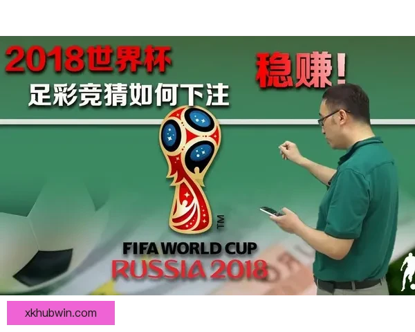 世界杯精彩竞猜攻略汇总助你精准预测胜负收获惊喜体验 世界杯精彩竞猜攻略汇总助你精准预测胜负收获惊喜体验