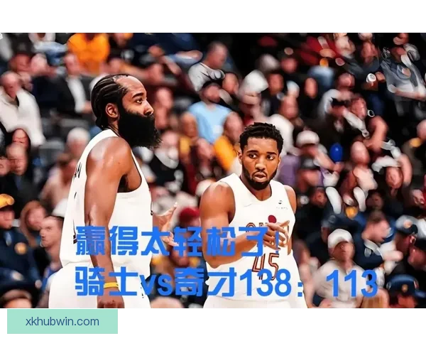 哈登狂砍三双带队逆转鹈鹕末节独得十三分掀翻骑士碾压高潮