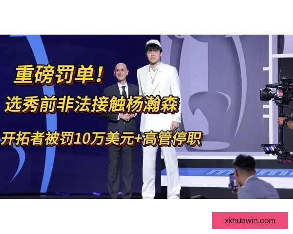 拓媒：开拓者罚款10万美元象征性惩罚早有选杨瀚森为核心计划